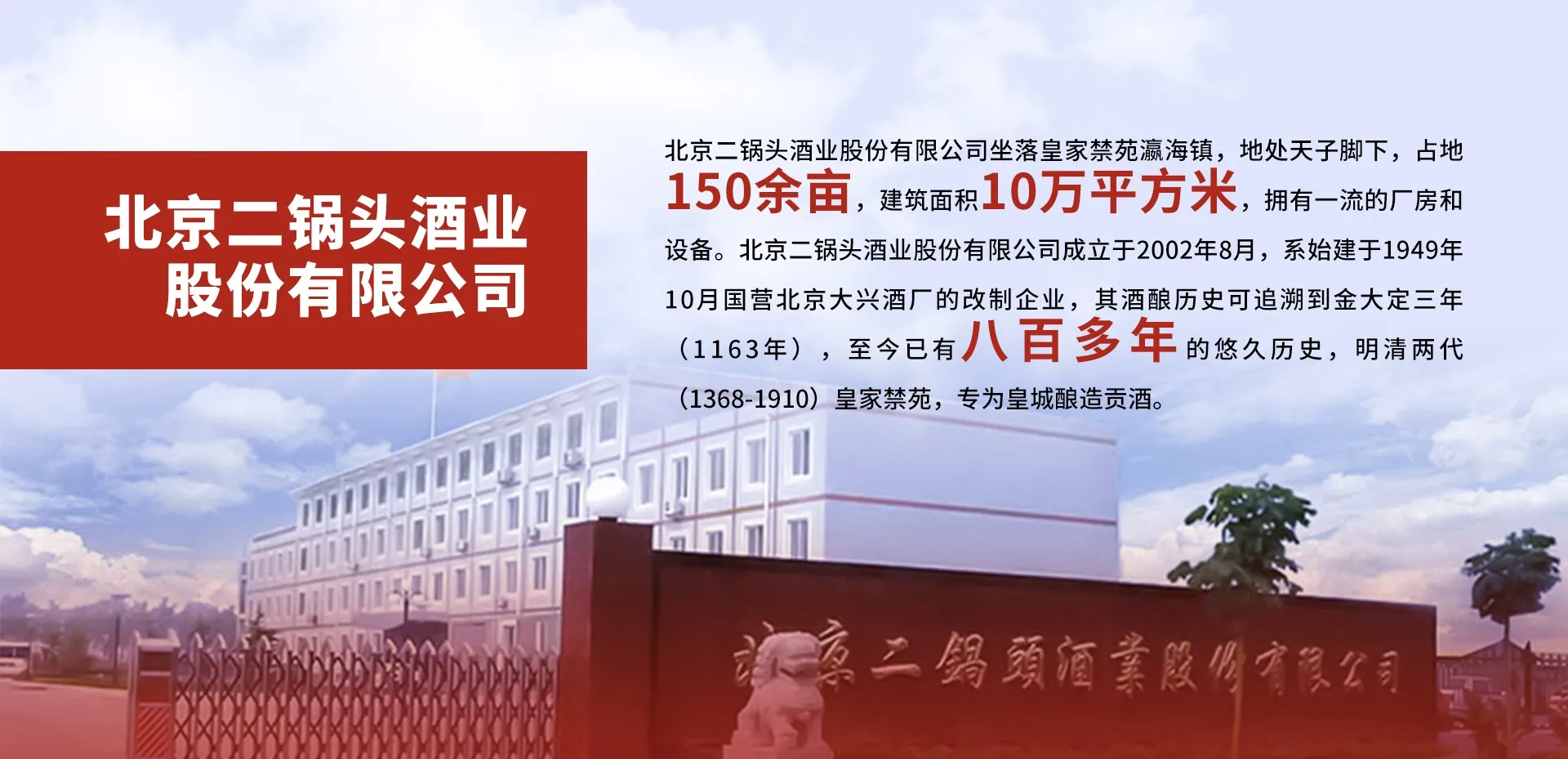 北京二锅头酒业股份有限公司